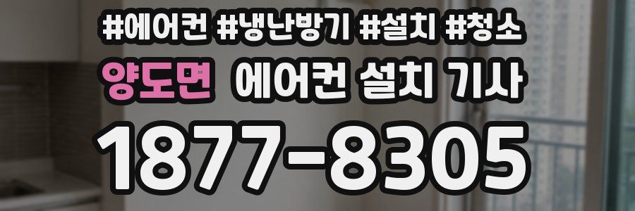 양도면 에어컨 설치 기사
