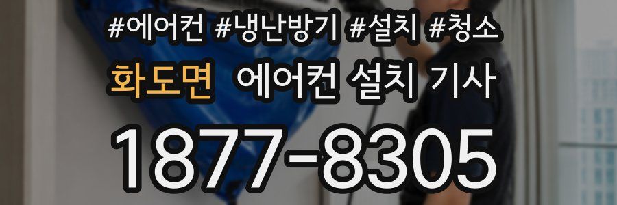 화도면 에어컨 설치 기사
