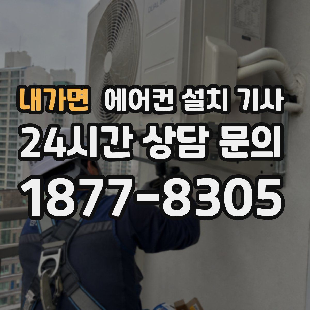 내가면 에어컨 설치 기사
