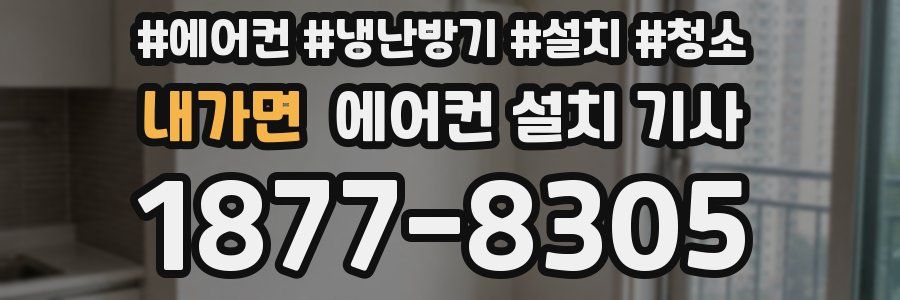 내가면 에어컨 설치 기사
