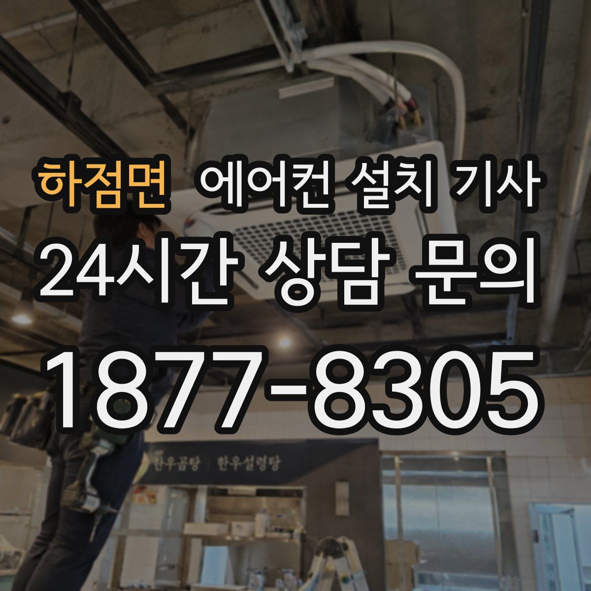 하점면 에어컨 설치 기사