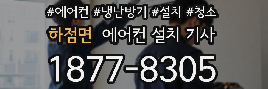 하점면 에어컨 설치 기사