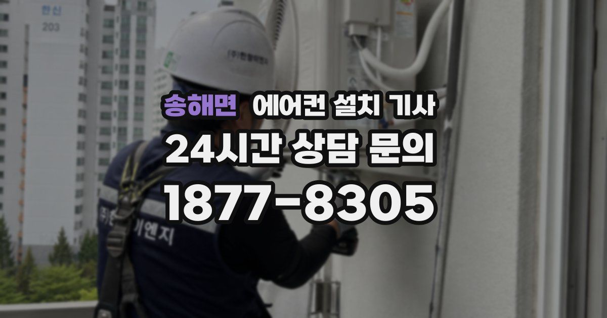 송해면 에어컨 설치 기사