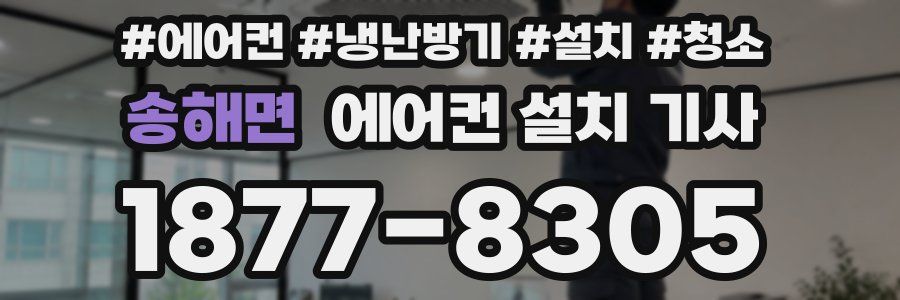 송해면 에어컨 설치 기사