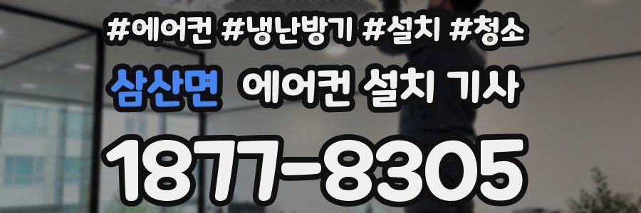 삼산면 에어컨 설치 기사