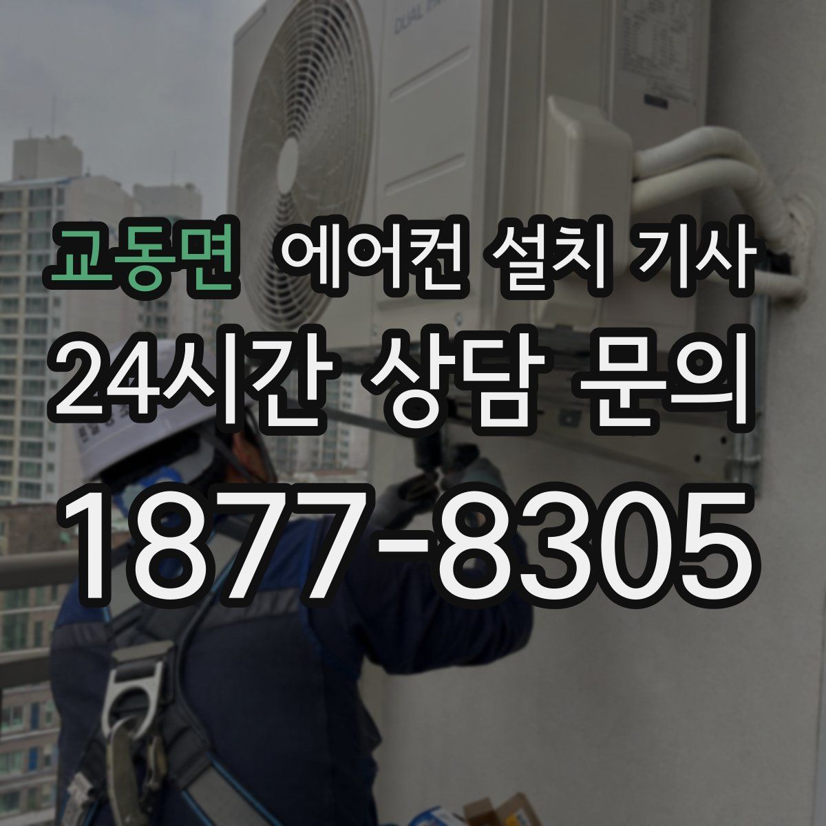 교동면 에어컨 설치 기사