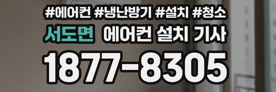 서도면 에어컨 설치 기사