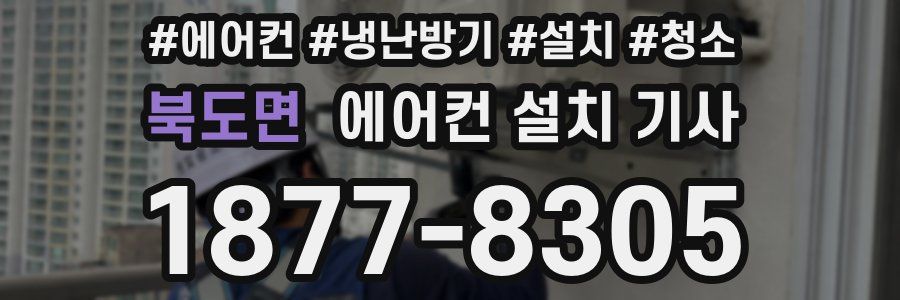 북도면 에어컨 설치 기사