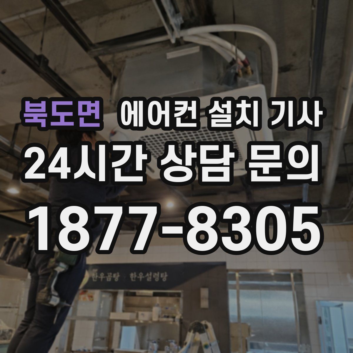 북도면 에어컨 설치 기사