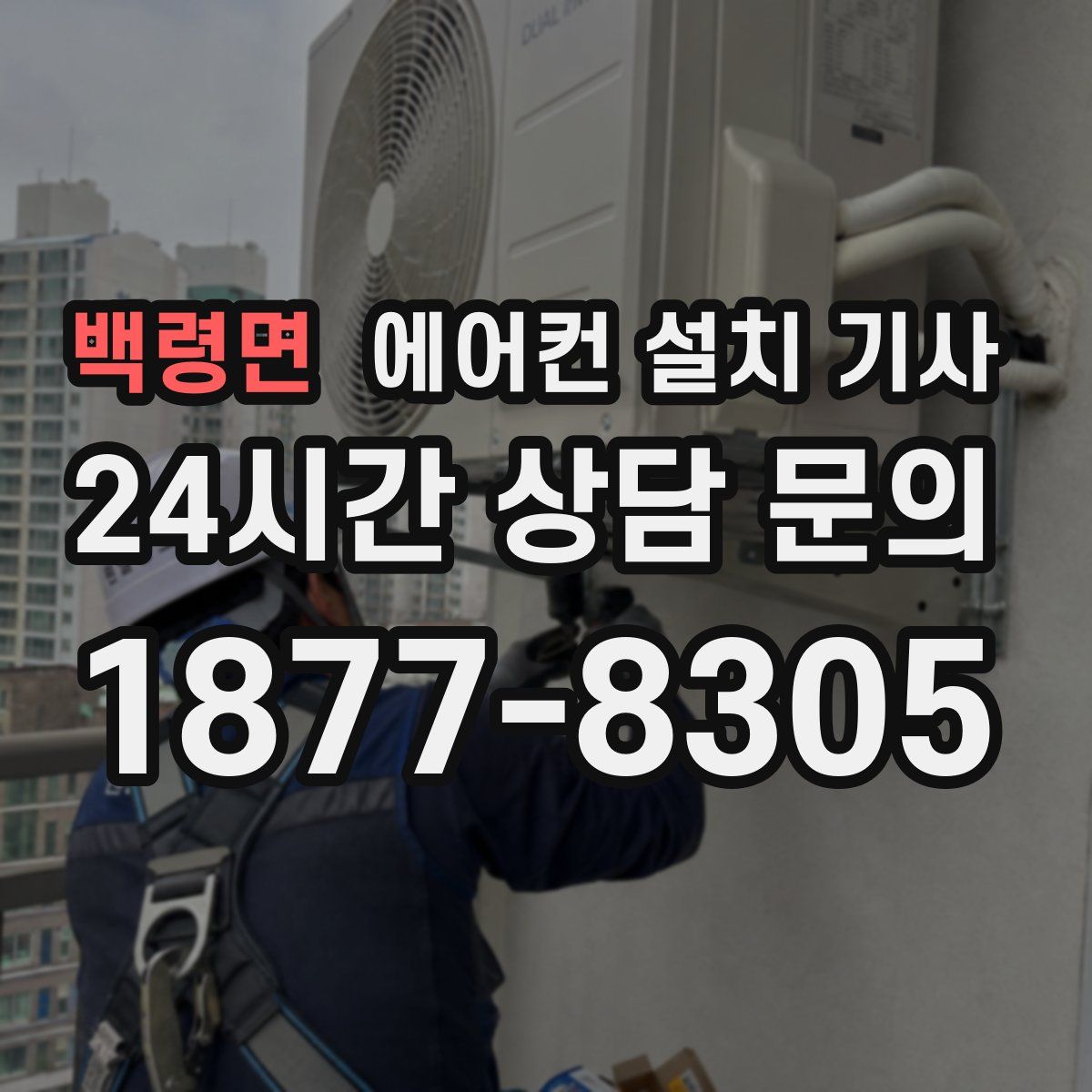 백령면 에어컨 설치 기사