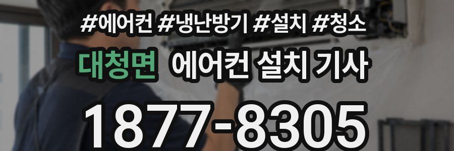 대청면 에어컨 설치 기사