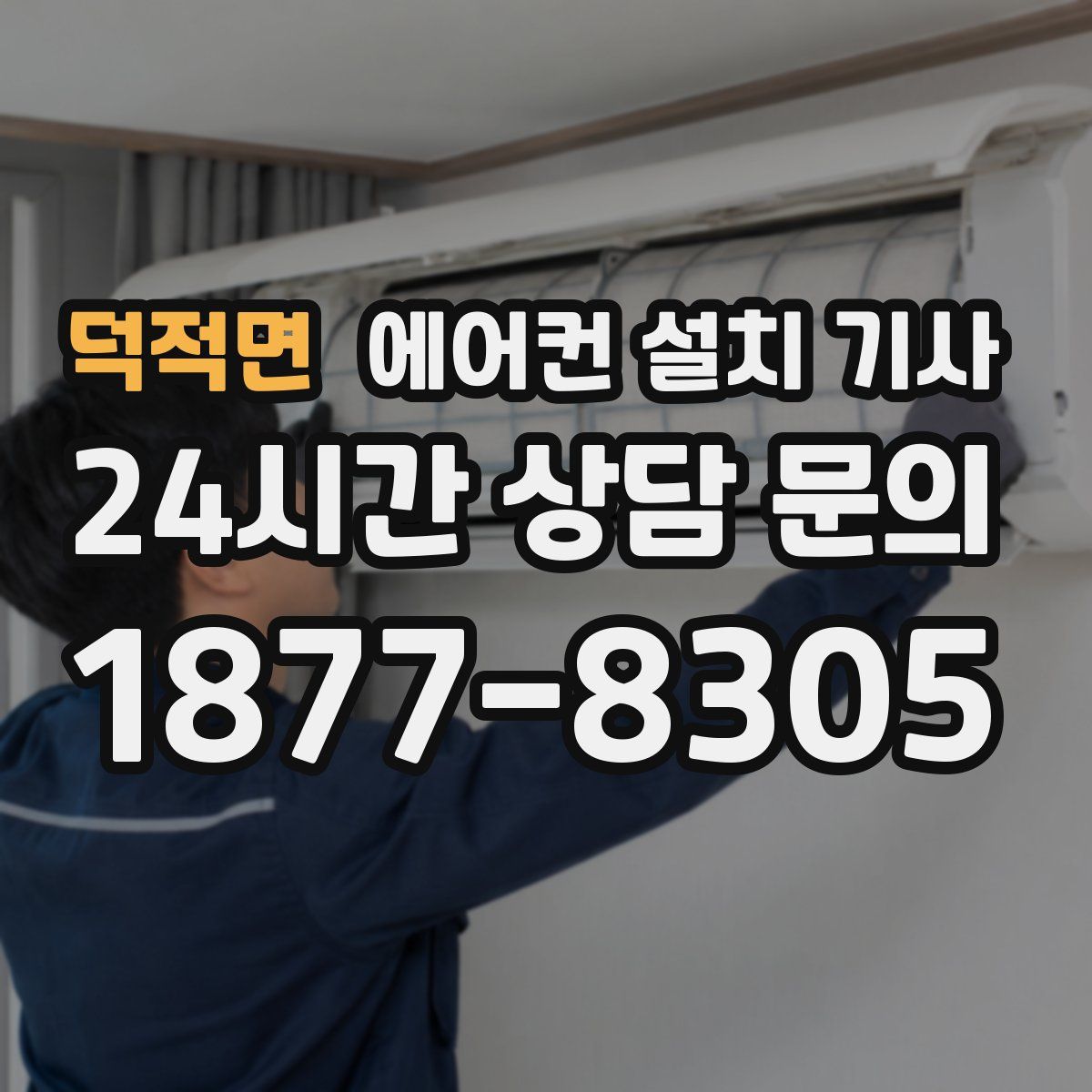 덕적면 에어컨 설치 기사