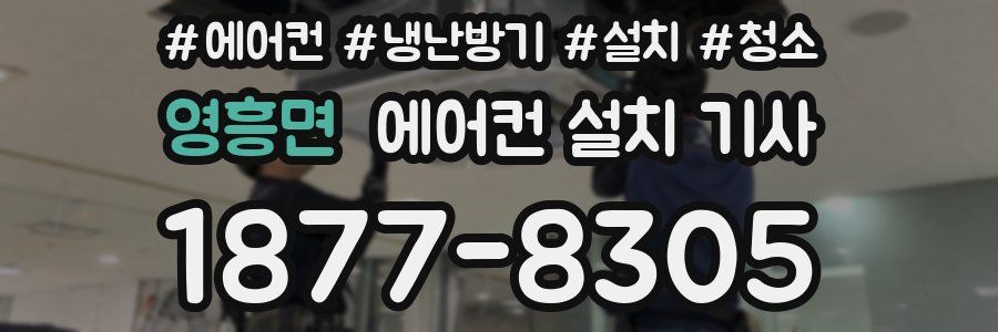 영흥면 에어컨 설치 기사