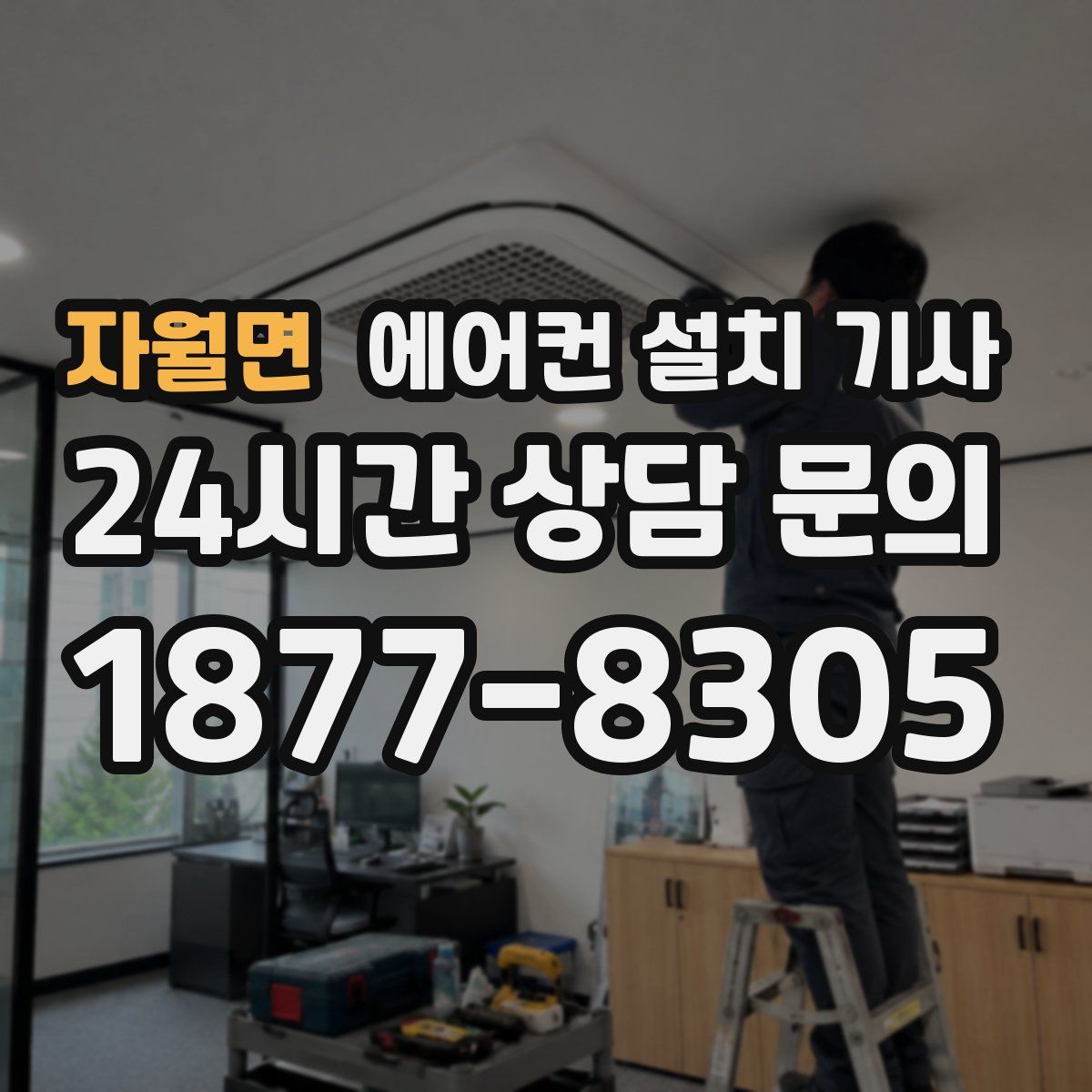 자월면 에어컨 설치 기사