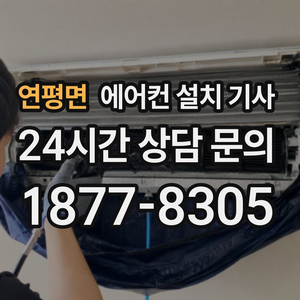 연평면 에어컨 설치 기사