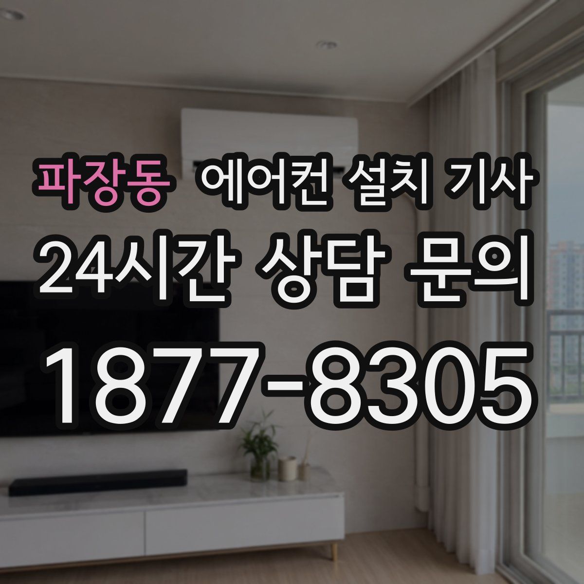 파장동 에어컨 설치 기사