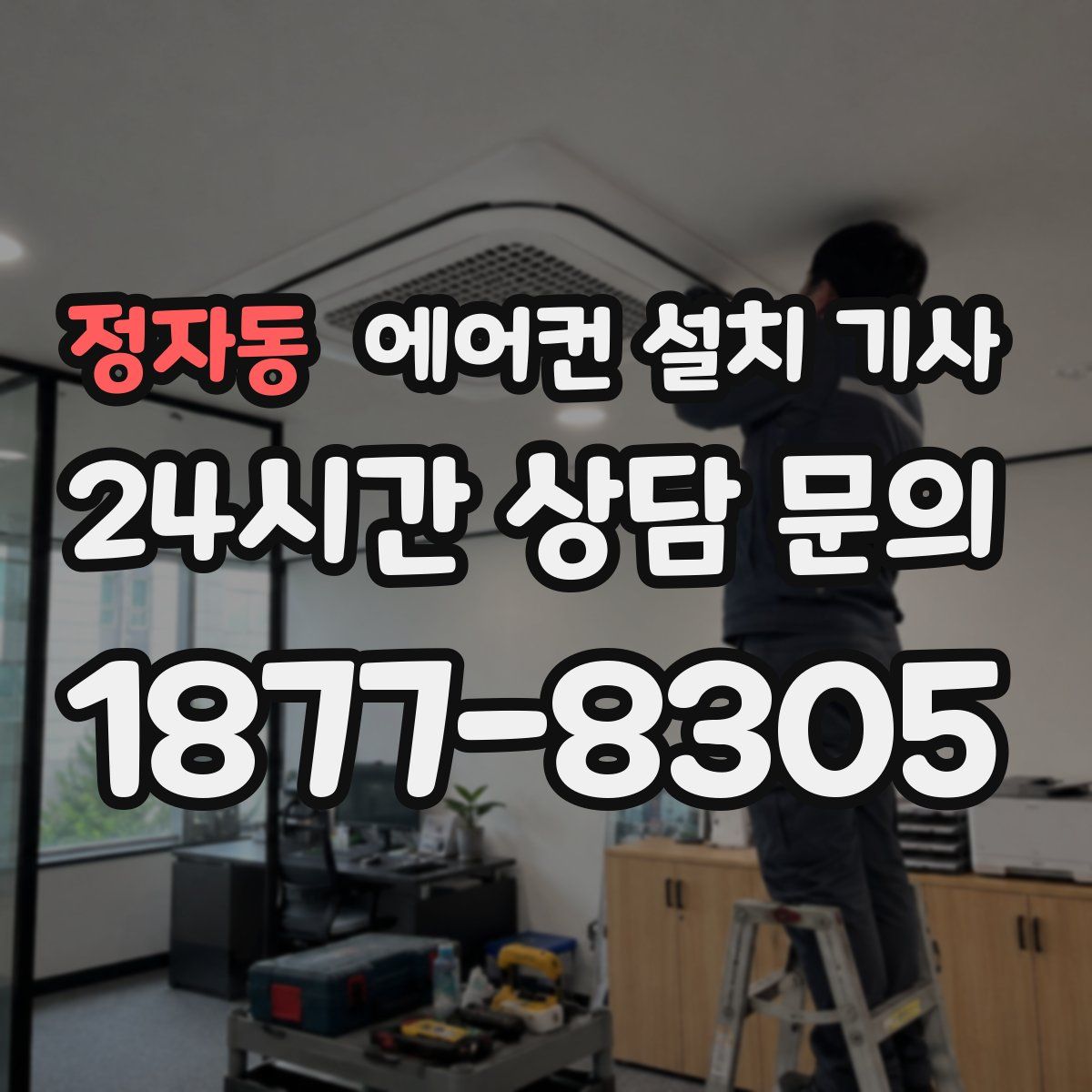 정자동 에어컨 설치 기사