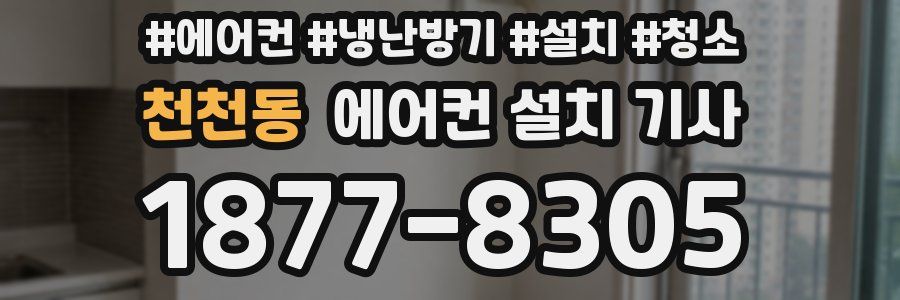 천천동 에어컨 설치 기사