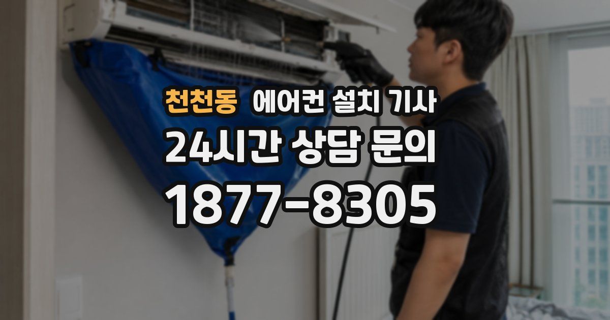 천천동 에어컨 설치 기사