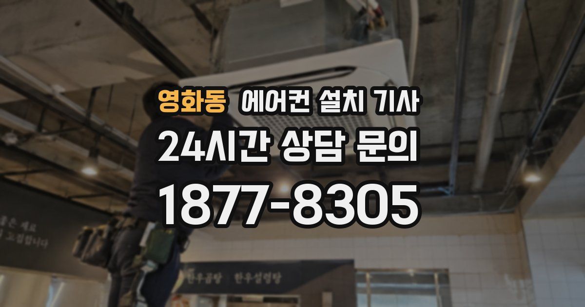 영화동 에어컨 설치 기사