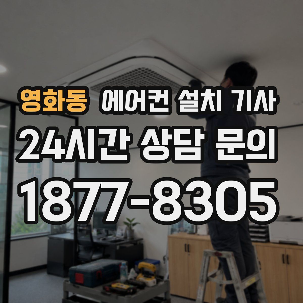 영화동 에어컨 설치 기사