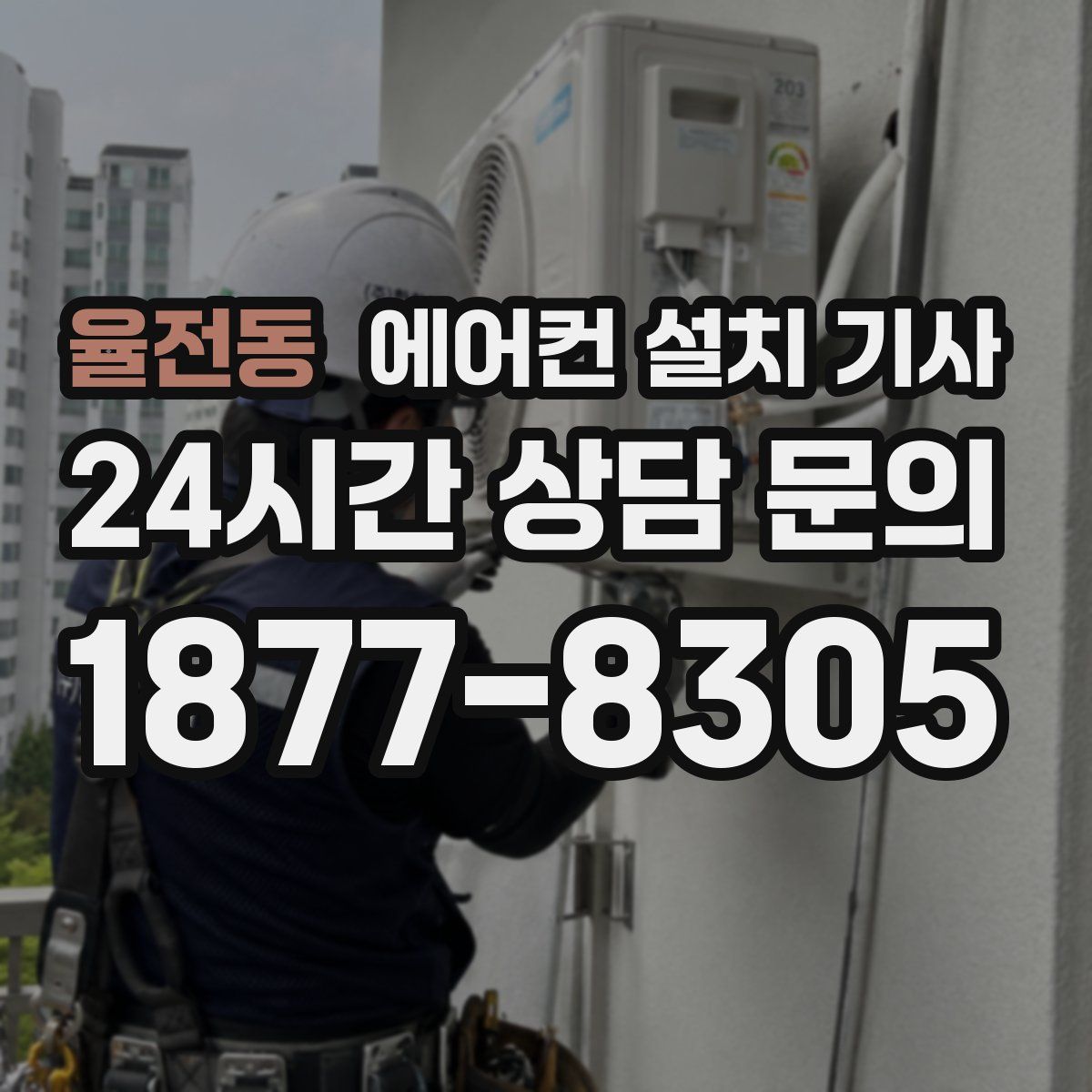 율전동 에어컨 설치 기사