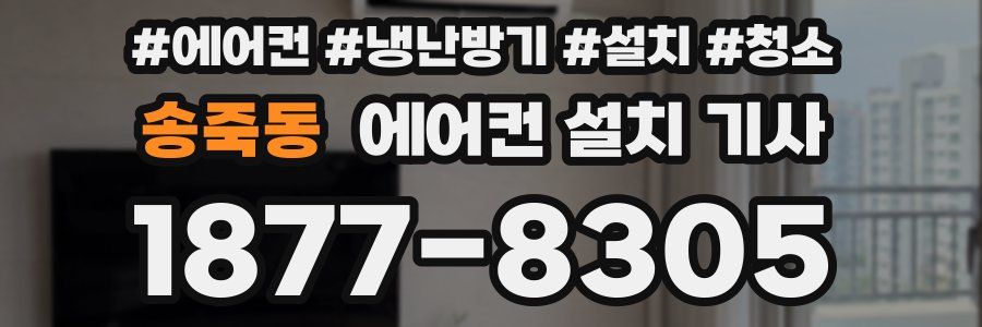송죽동 에어컨 설치 기사