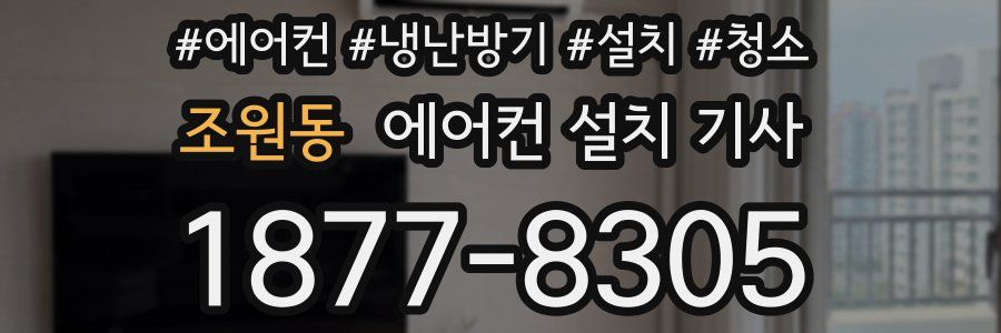 조원동 에어컨 설치 기사