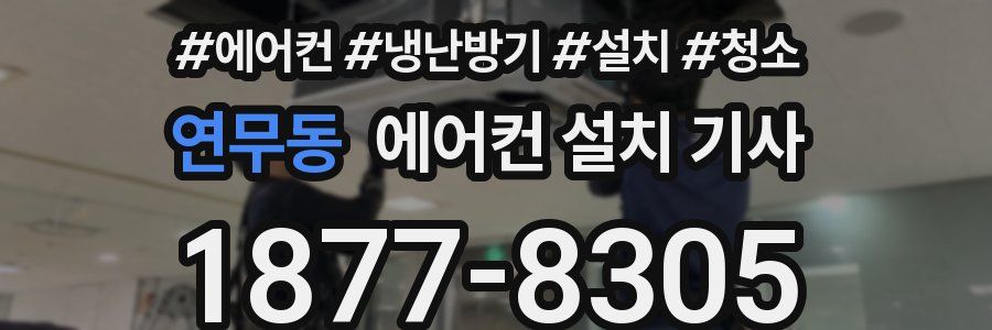 연무동 에어컨 설치 기사