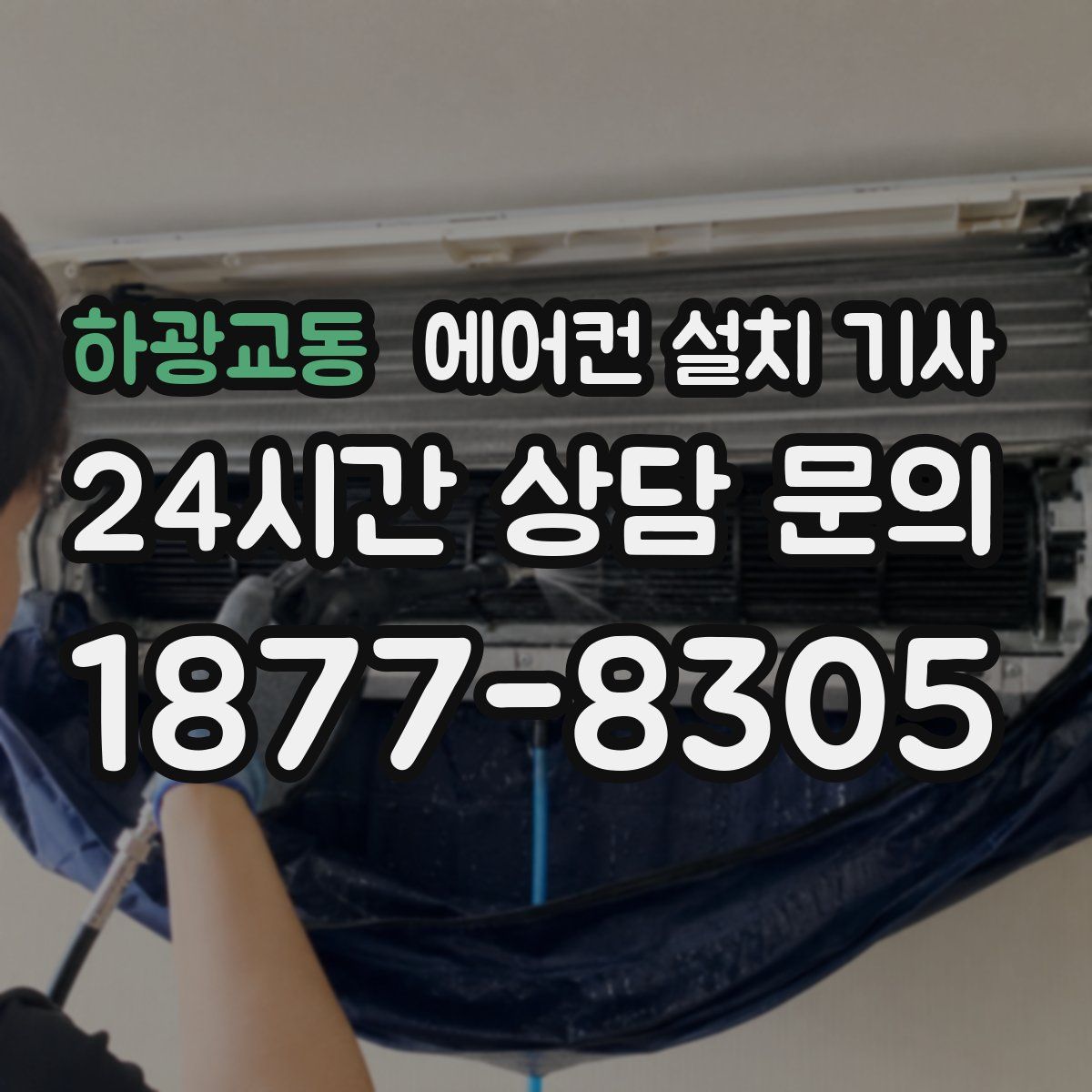 하광교동 에어컨 설치 기사
