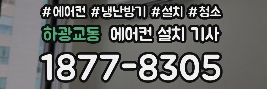 하광교동 에어컨 설치 기사