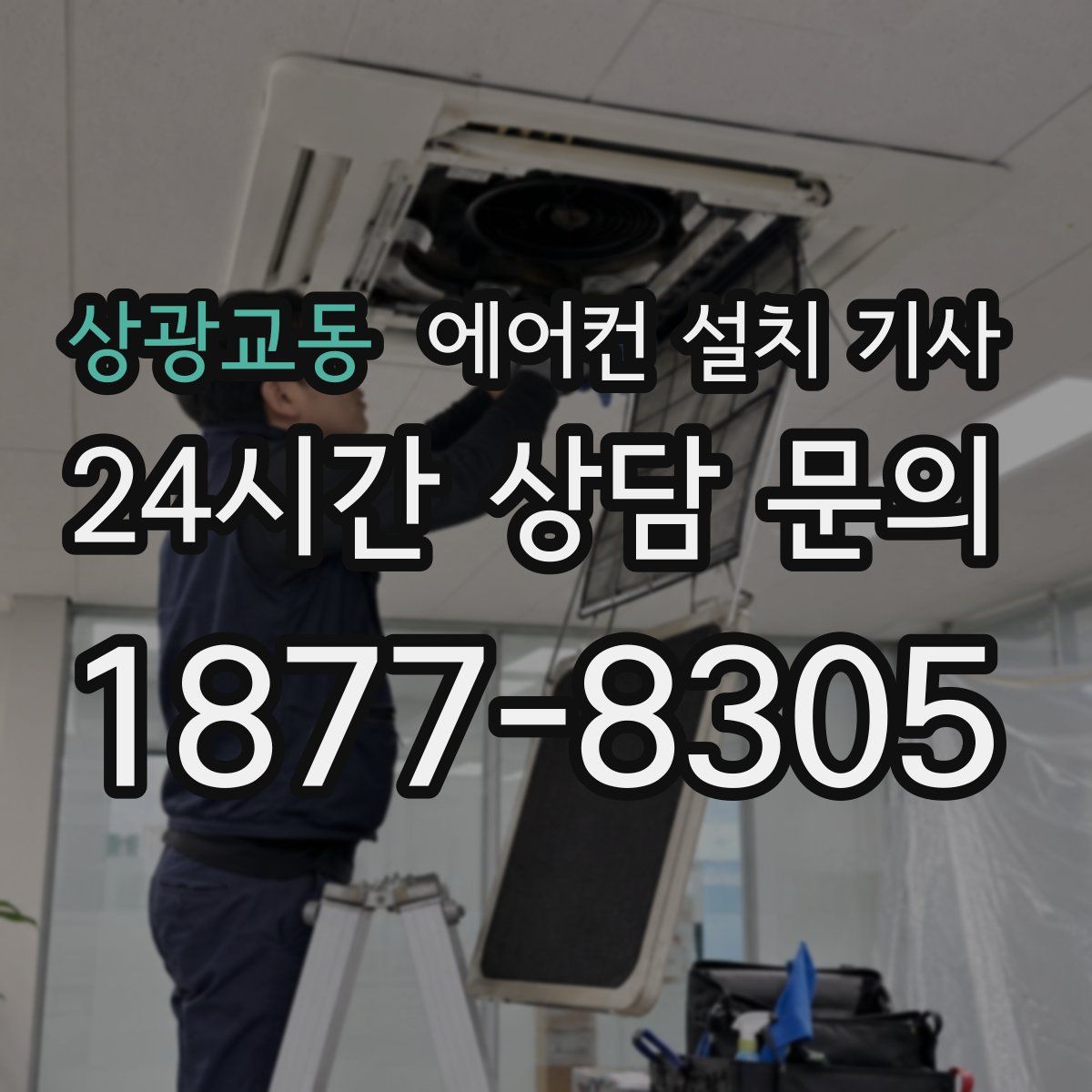 상광교동 에어컨 설치 기사