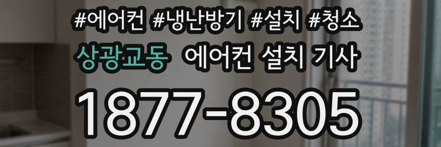 상광교동 에어컨 설치 기사