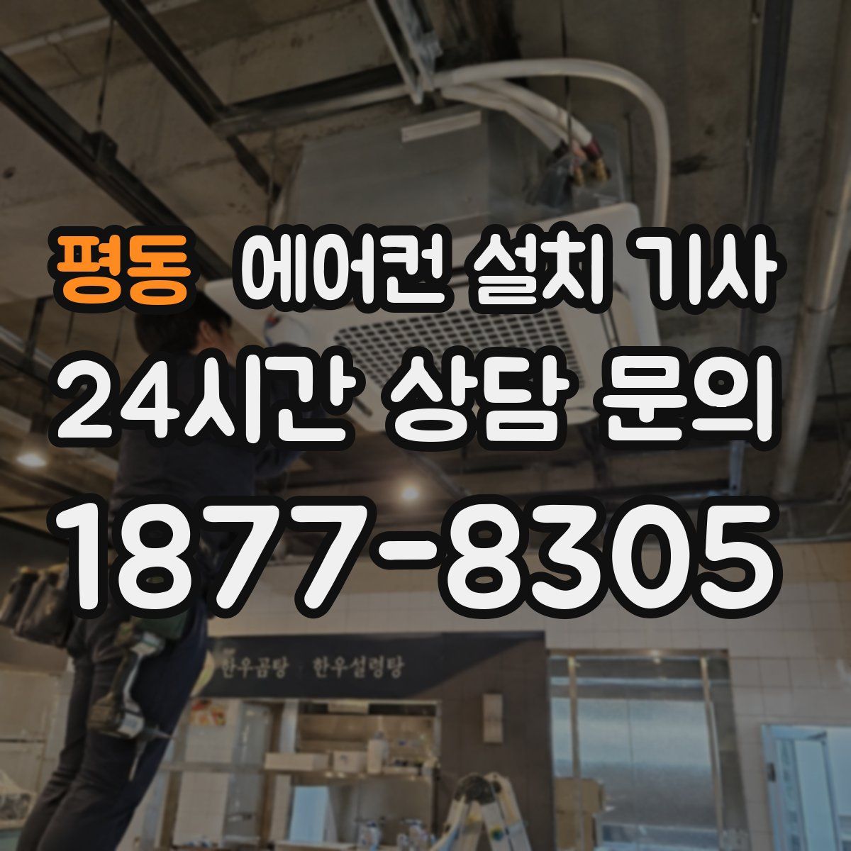 평동 에어컨 설치 기사