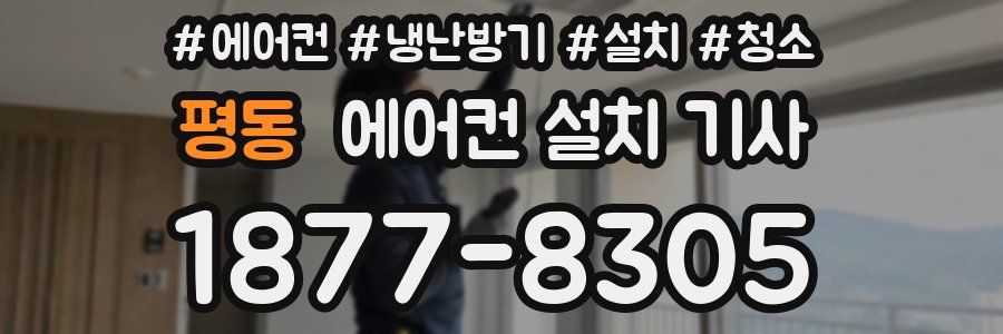 평동 에어컨 설치 기사