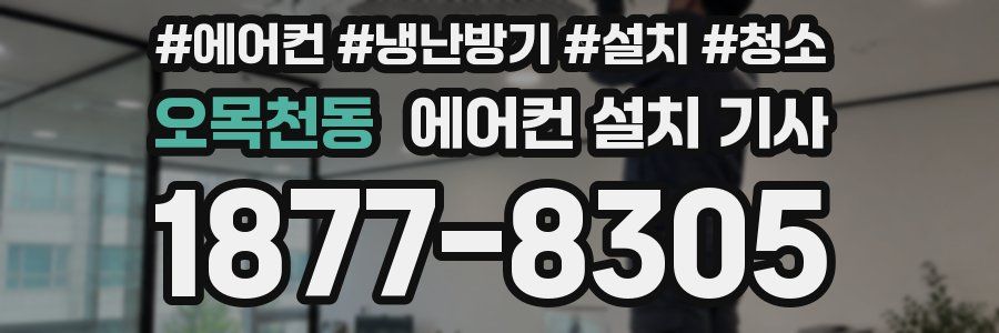 오목천동 에어컨 설치 기사
