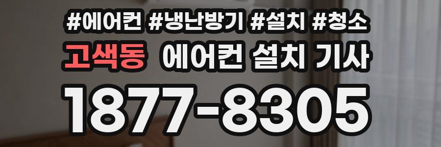 고색동 에어컨 설치 기사