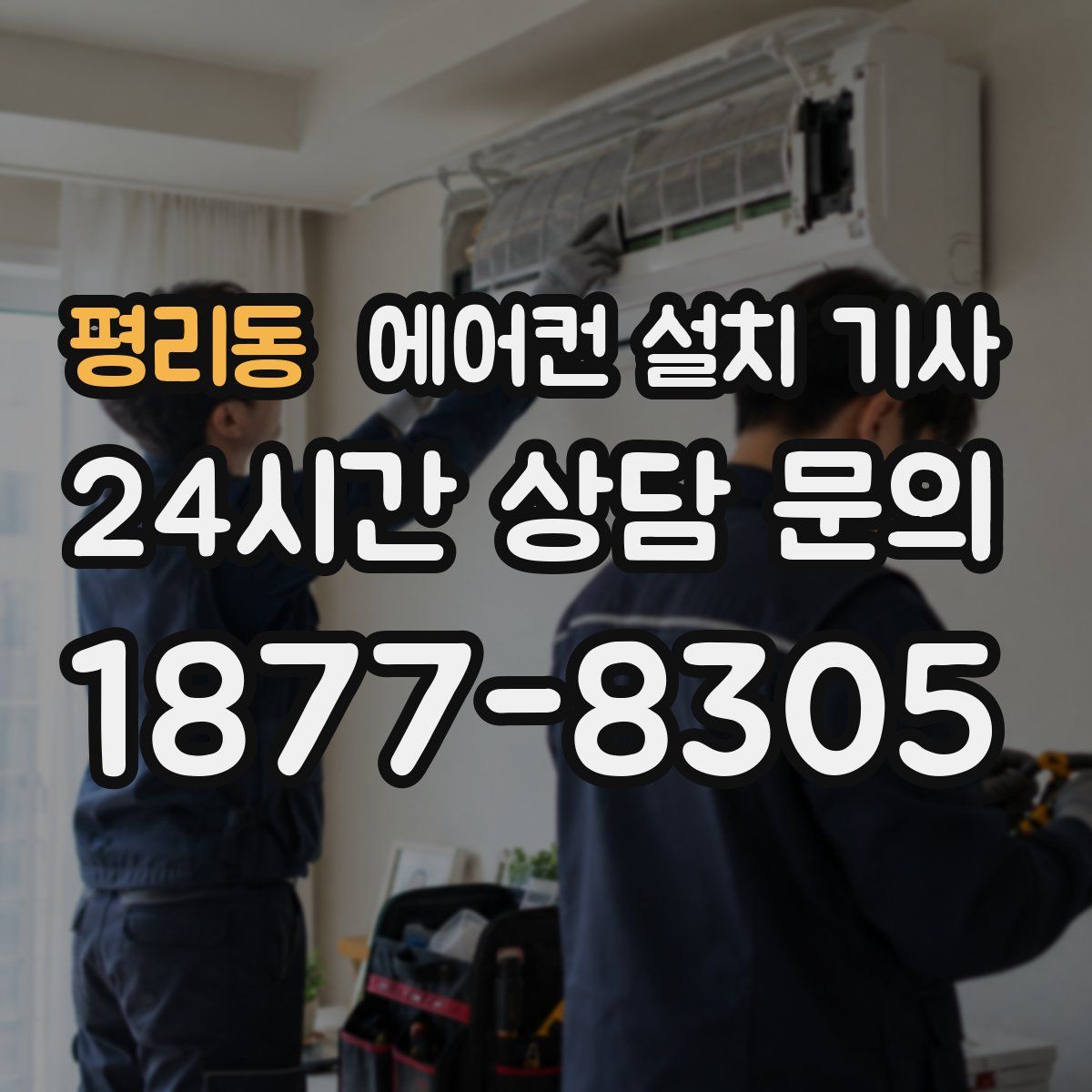 평리동 에어컨 설치 기사