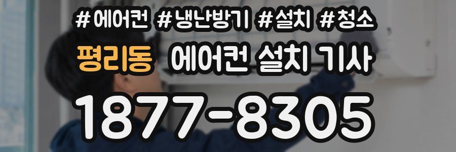 평리동 에어컨 설치 기사