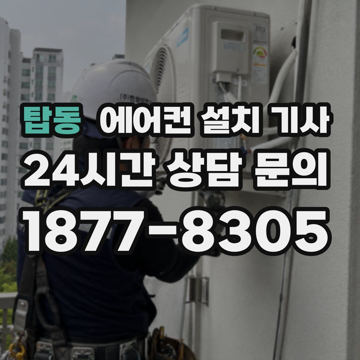 탑동 에어컨 설치 기사