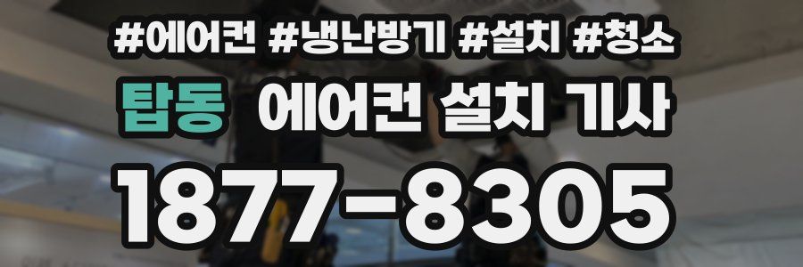 탑동 에어컨 설치 기사