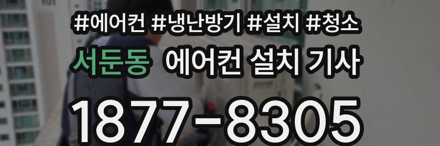 서둔동 에어컨 설치 기사