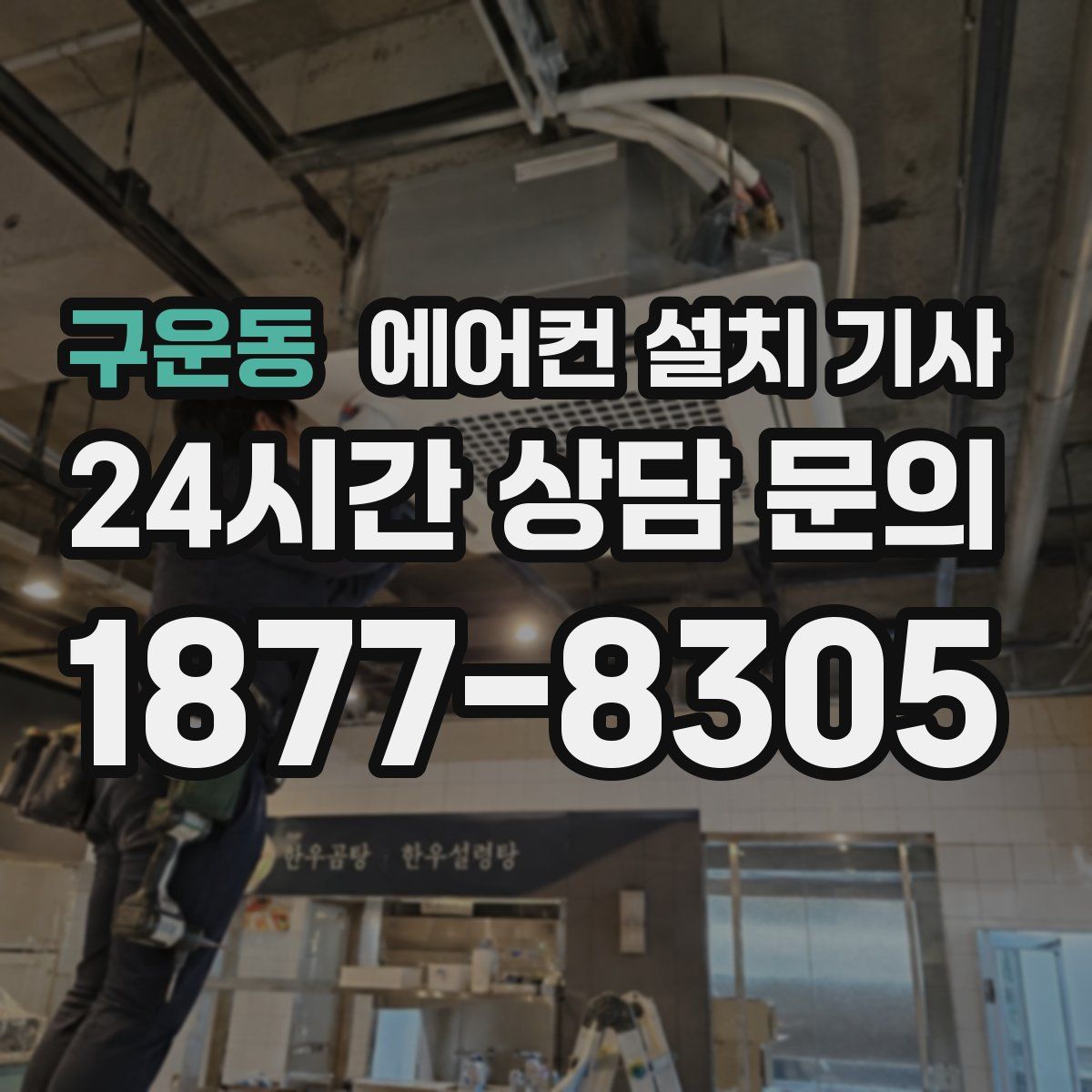구운동 에어컨 설치 기사