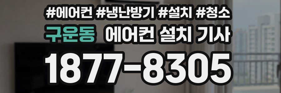 구운동 에어컨 설치 기사