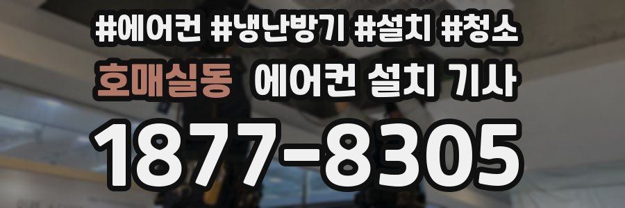 호매실동 에어컨 설치 기사