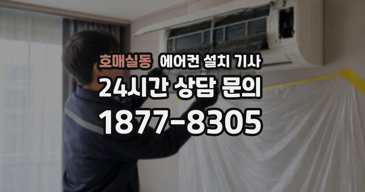 호매실동 에어컨 설치 기사