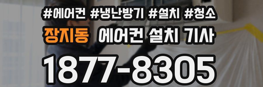 장지동 에어컨 설치 기사