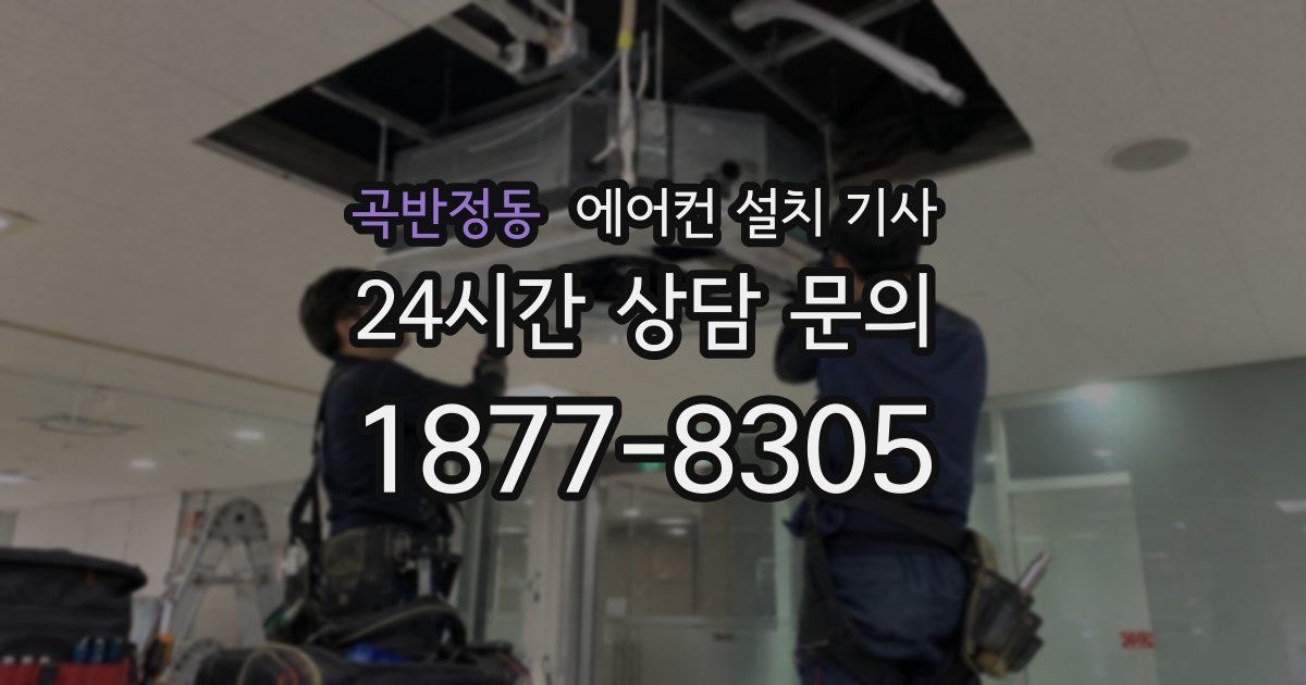 곡반정동 에어컨 설치 기사