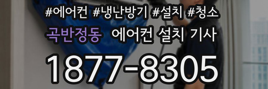 곡반정동 에어컨 설치 기사