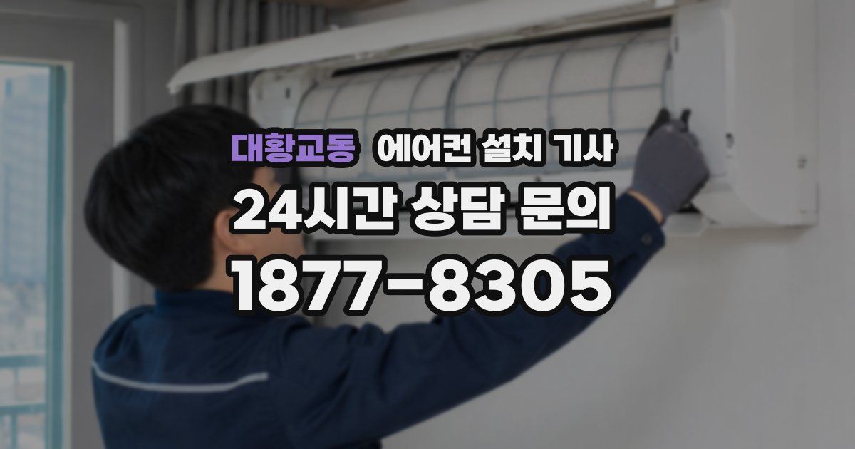 대황교동 에어컨 설치 기사